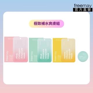 【Freemay】極致補水爽膚組 藍色保濕/粉紅色膠原/黃色維他命各10片+控油蜜粉 5g 敏感肌適用(官方直營)