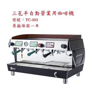 【三孔半自動營業用咖啡機】雙孔半自動營業用咖啡機 TC-303 黑色(全機臺灣製造)