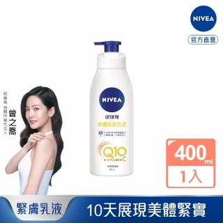 【NIVEA 妮維雅】Q10 Plus 美體緊膚乳液400ml(肌膚Q彈緊緻 保濕身體潤膚乳)