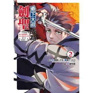 【momoBOOK】鄉下大叔成為劍聖~只是區區鄉下劍術師傅，成大器的弟子們卻不肯放過我~ 2(電子漫畫)