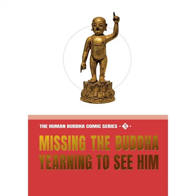 【momoBOOK】The Human Buddha Comic Series（5）：Missing the Buddha  Yearning to See Him(電子書)