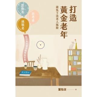 【momoBOOK】打造黃金老年，避免下流老人風險︰想像老、思考老、挑戰老，從日本社會經驗尋找答案(電子書)