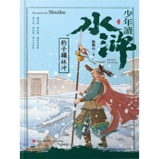【momoBOOK】少年讀水滸·豹子頭林沖(電子書)