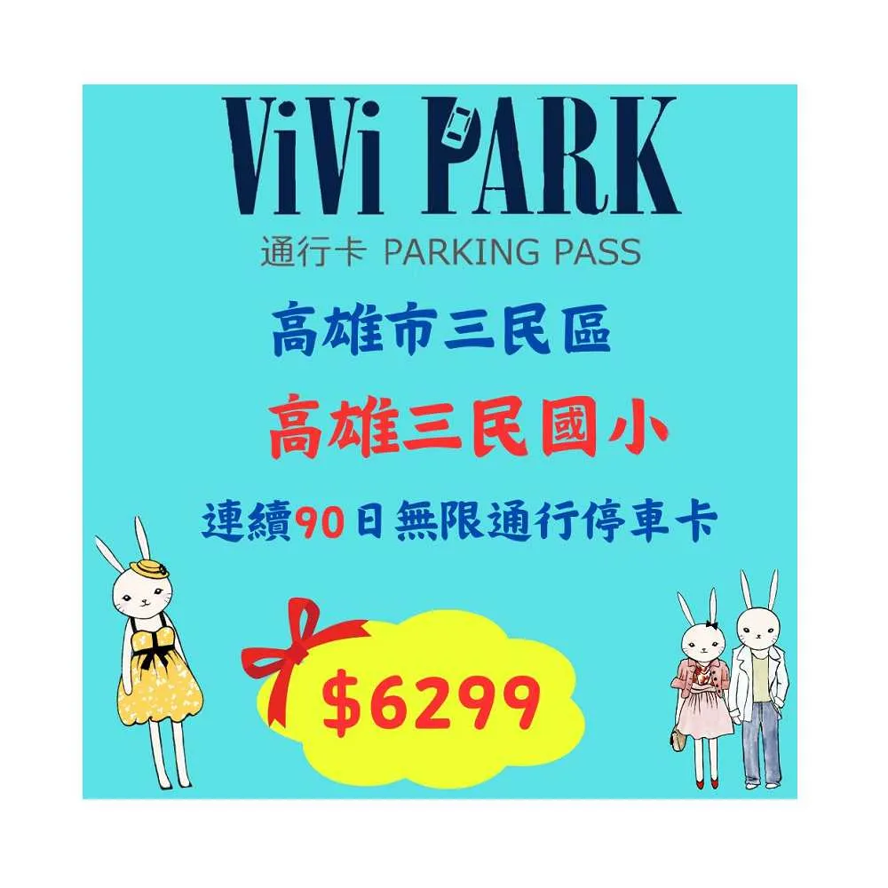 【ViVi PARK 停車場】高雄市三民區高雄三民國小停車場連續90日平假日★無限次數進出停車★通行卡