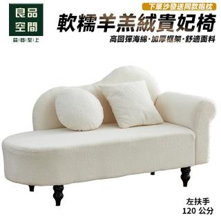 【良品空間】貴妃椅 躺椅 沙發床 太妃椅 15天預購(120公分 送抱枕 左扶手 高回彈海綿)