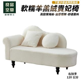 【良品空間】貴妃椅 躺椅 沙發床 太妃椅(120公分 送抱枕 右扶手 高回彈海綿)