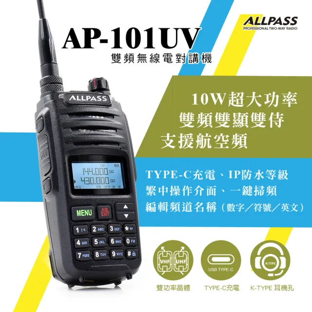 【ALLPASS】AP-101UV雙頻對講機(10W)