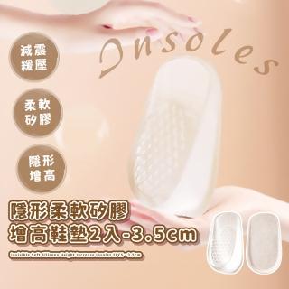 【長腿女神】隱形柔軟矽膠內增高鞋墊2入(減震 隱形 半墊 矽膠鞋墊 後跟墊 足跟墊 腳跟墊 減壓鞋墊)