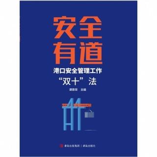 【momoBOOK】安全有道——港口安全管理工作“雙十”法 簡體書(電子書)