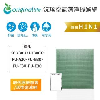【OriginalLife】長效可水洗★ 空氣清淨機濾網(適用SHARP：KC-Y30、FU-Y30CX、FU-A/B/F/E30)
