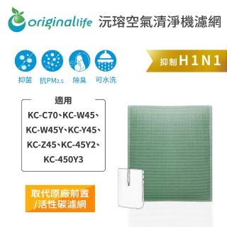 【OriginalLife】長效可水洗★ 空氣清淨機濾網(適用SHARP：KC-C70、W/Y/Z45、W45Y、45Y2、450Y3)