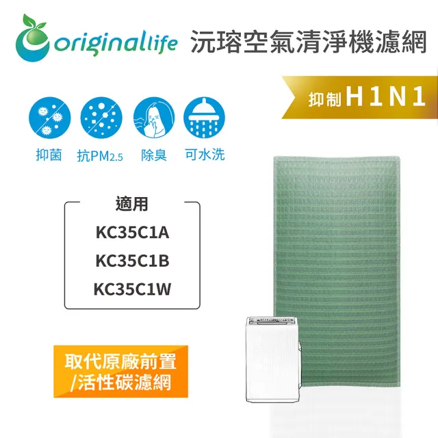 【OriginalLife】長效可水洗★ 空氣清淨機濾網(適用SHARP:KC35C1A、KC35C1B、KC35C1W)