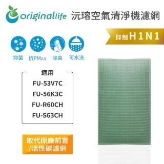 【OriginalLife】長效可水洗★ 空氣清淨機濾網(適用SHARP：FU-53V7C、FU-56K3C、FU-R60CH、FU-S63CH)