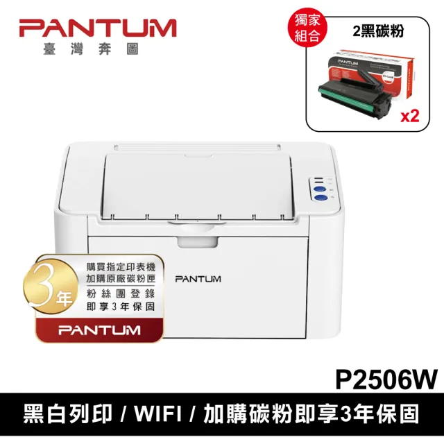 【PANTUM】搭2黑碳粉三年保★奔圖 P2506W 黑白雷射印表機