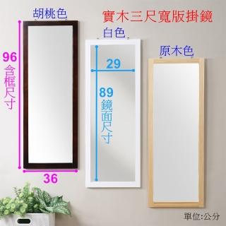 【SUNBRIGHT】臺灣製造 漂亮寶貝 松木三尺寬版壁鏡/掛鏡(鏡子 壁鏡 立鏡 穿衣鏡)