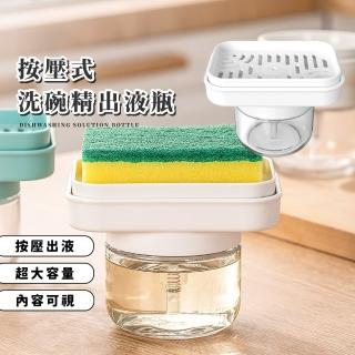 【輕鬆洗碗】按壓式洗碗精出液瓶(給皂器 清潔劑盒 洗碗刷 菜瓜布 清潔液 皂液盒 肥皂盒 皂液收納盒)