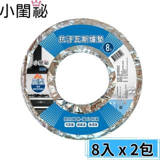 【小閨秘】圓形抗汙瓦斯爐墊 8入x2包