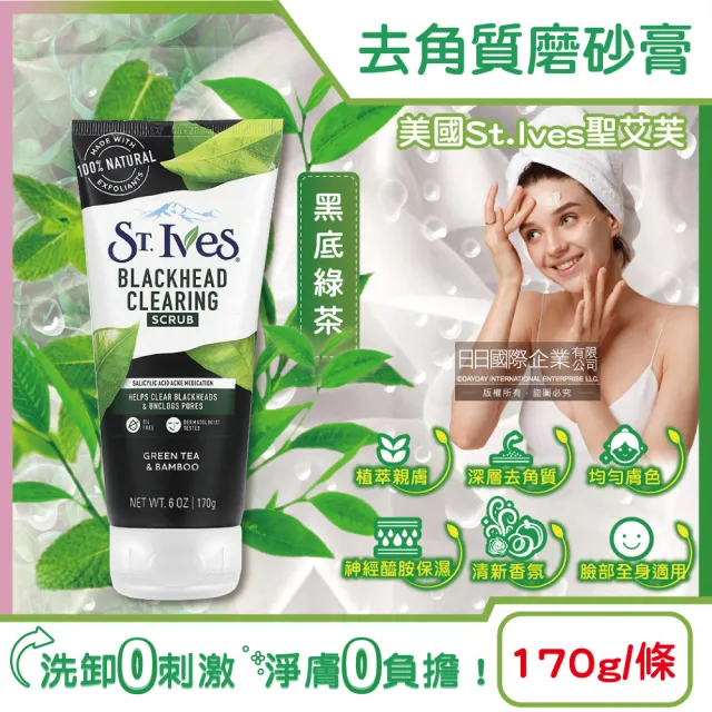 【ST.IVES】美國聖艾芙 經典植萃潤澤深層去角質潔淨磨砂膏-黑底綠茶170g/條(臉部全身柔嫩膚沐浴SPA按摩霜)
