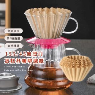 【咖啡行家】155/45無漂白蛋糕杯咖啡濾紙-100枚(一次性手沖咖啡過濾袋 食品級 滴漏式 咖啡濾鬥 碗型)