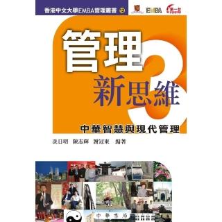 【momoBOOK】管理新思維（3）：中華智慧與現代管理(電子書)