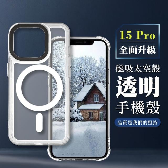 【WJ】IPHONE 15 PRO 6.1吋 全包加厚升級版MAGSAFE磁吸太空殼透明手機保護殼