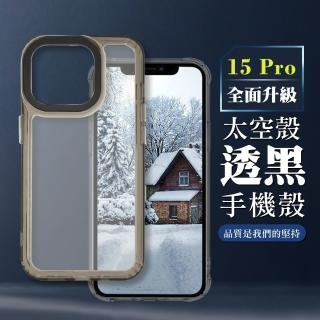 【WJ】IPHONE 15 PRO 6.1吋 全包加厚升級版透黑太空殼手機保護殼
