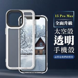 【WJ】IPHONE 15 PRO MAX 6.7吋 全包加厚升級版透明太空殼手機保護殼