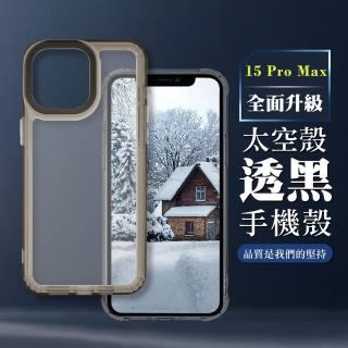 【WJ】IPHONE 15 PRO MAX 6.7吋 全包加厚升級版透黑太空殼手機保護殼