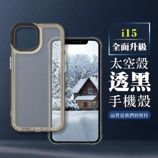 【WJ】IPHONE 15 6.1吋 全包加厚升級版透黑太空殼手機保護殼