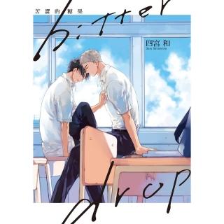 【momoBOOK】bitter drop 苦澀的糖果 全(電子漫畫)