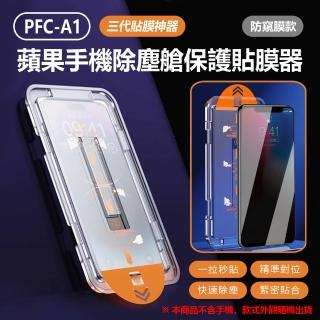 【IS】PFC-A1三代貼膜神器蘋果手機除塵艙保護貼膜器 超值兩入組(iPhone16/15/14/13 Pro Max Plus 防窺膜款)