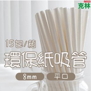 【CLEAN 克林】箱售『臺灣製』營業用8mm平口環保紙吸管3000支/箱(內用 外帶 紙吸管 環保吸管 無塑 耐用)