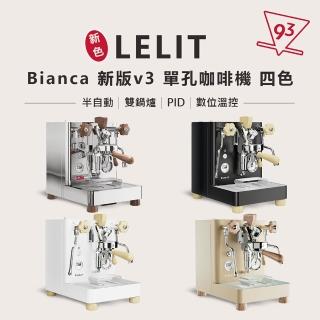 【LELIT】BIANCA V3 單孔咖啡機 贈$4480電子秤 半自動咖啡機 義式(110V PL-162T 雙鍋爐 PID 數位溫控)