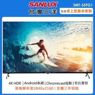 【SANLUX 臺灣三洋】55型4K智慧聯網液晶顯示器SMT-55FG1(含桌上型安裝+舊機回收)