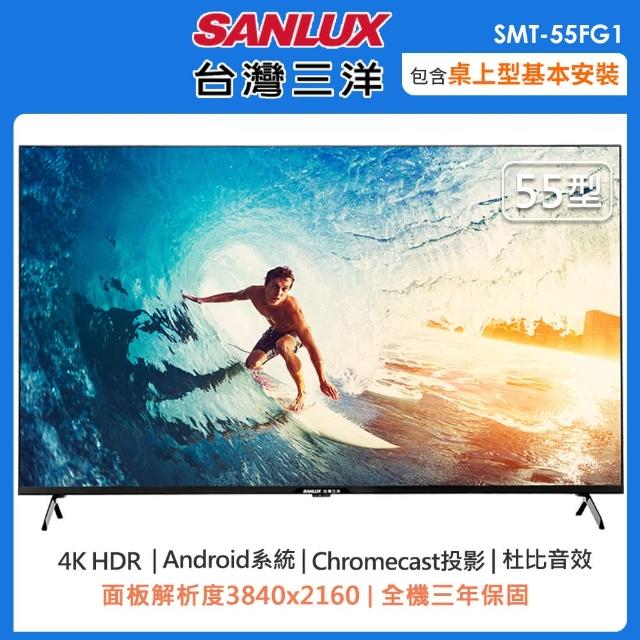 【SANLUX 台灣三洋】55型4K智慧聯網液晶顯示器SMT-55FG1(含桌上型安裝+舊機回收)