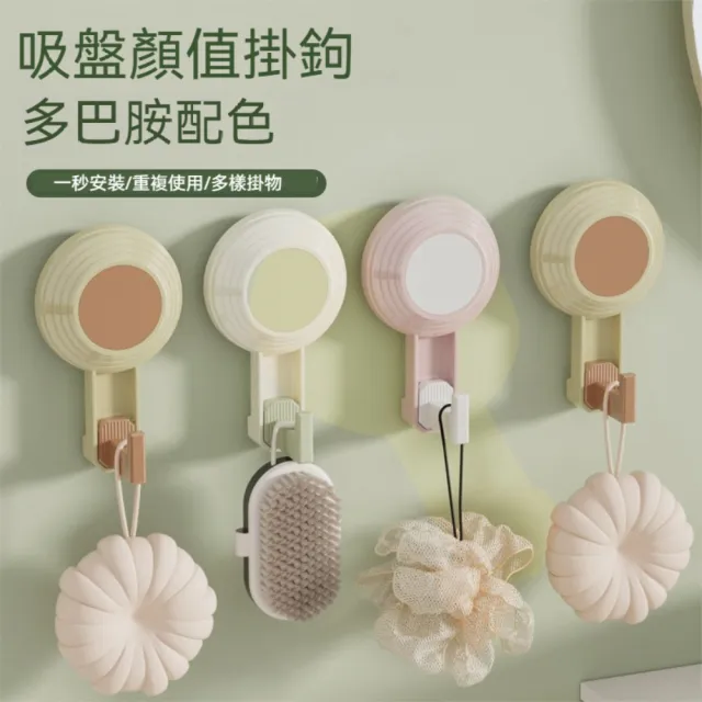 【茉家】愉悅色系真空無痕吸盤掛勾(1入)