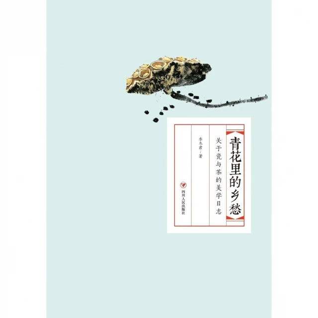 【momoBOOK】青花裡的鄉愁：關於瓷與茶的美學日誌（簡體書）(電子書)