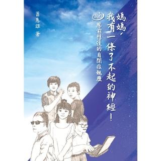 【momoBOOK】媽媽，我有一條了不起的神經！ 360 度思前想後的自閉症親歷(電子書)