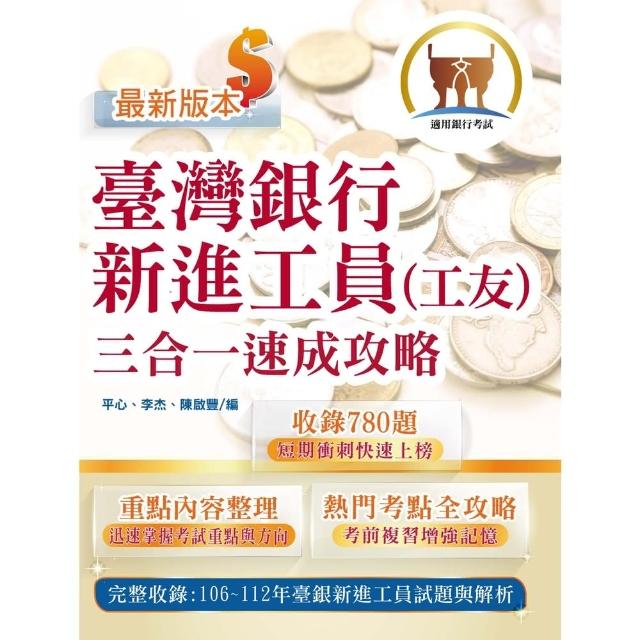【momoBOOK】臺灣銀行新進工員（工友）三合一速成攻略(電子書)