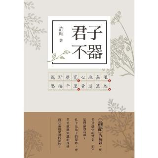 【momoBOOK】君子不器：論語新解（1）(電子書)