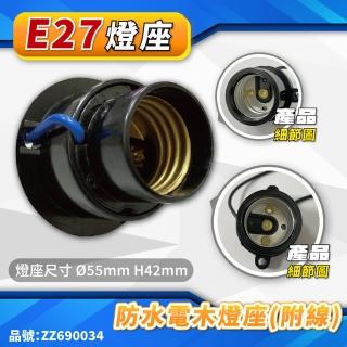 【DIY配件】10個 E27 防水燈座 防水燈頭 E27燈座 戶外燈座 附線材(電木材質)