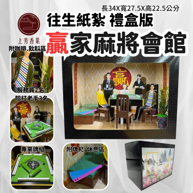 【上芳香業】金紙 紙紮用品 贏家麻將館 飲料吧 服務員 陪打 老手(附封條 滿七 百日 對年 往生用品)