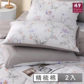 【HongYew 鴻宇】100%美國棉 信封式枕套-奧娜(2入)