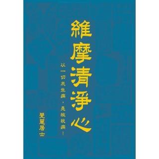 【momoBOOK】維摩清靜心(電子書)