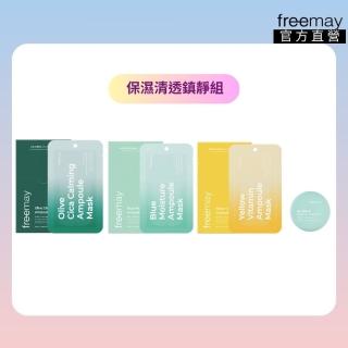 【Freemay】保濕清透鎮靜組 藍色保濕/積雪草鎮靜/黃色維他命各10片+控油蜜粉 5g 敏感肌適用(官方直營)