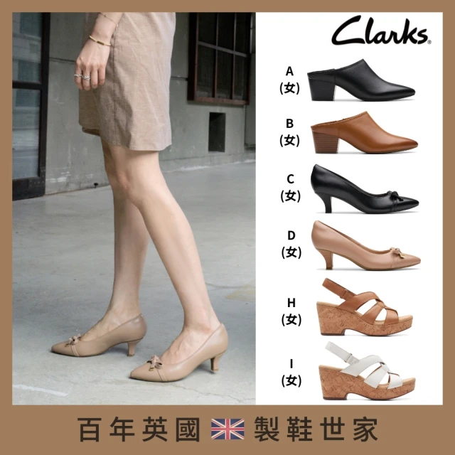 Clarks 雙11 英倫經典 女鞋 男鞋 穆勒鞋 跟鞋 皮鞋 多款任選(雙11網路獨家限定)