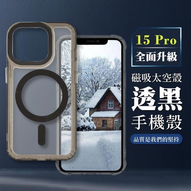 【WJ】IPHONE 15 PRO 6.1吋 全包加厚升級版MAGSAFE磁吸太空殼透黑手機保護殼