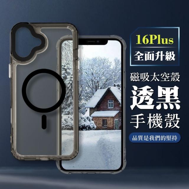 【WJ】IPHONE 16 PLUS 6.7吋 全包加厚升級版MAGSAFE磁吸太空殼透明手機保護殼