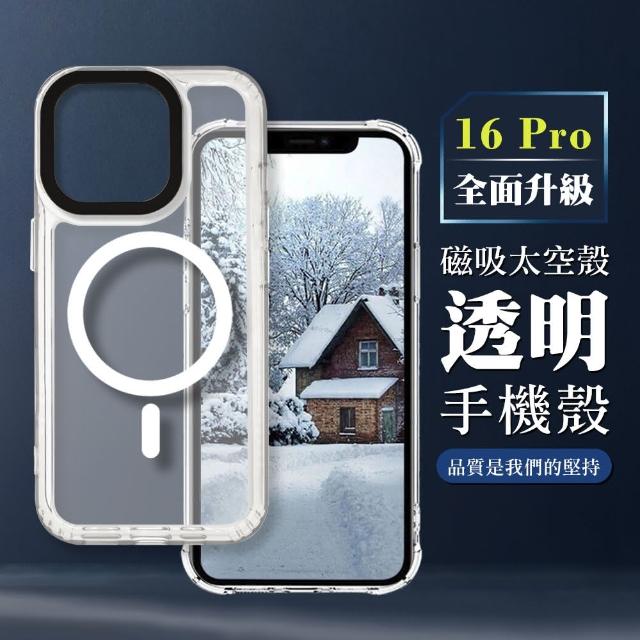 【WJ】IPHONE 16 PRO 6.3吋 全包加厚升級版MAGSAFE磁吸太空殼透明手機保護殼