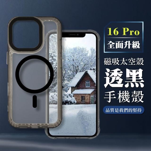 【WJ】IPHONE 16 PRO 6.3吋 全包加厚升級版MAGSAFE磁吸太空殼透黑手機保護殼